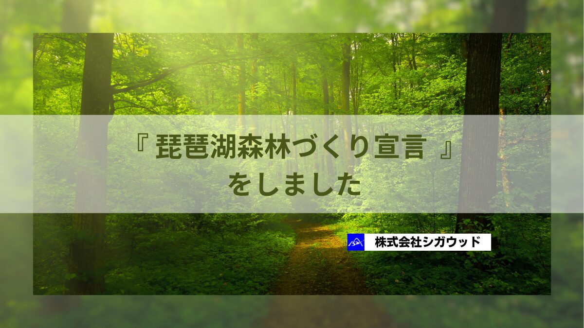 『 琵琶湖森林づくり宣言  』をしました