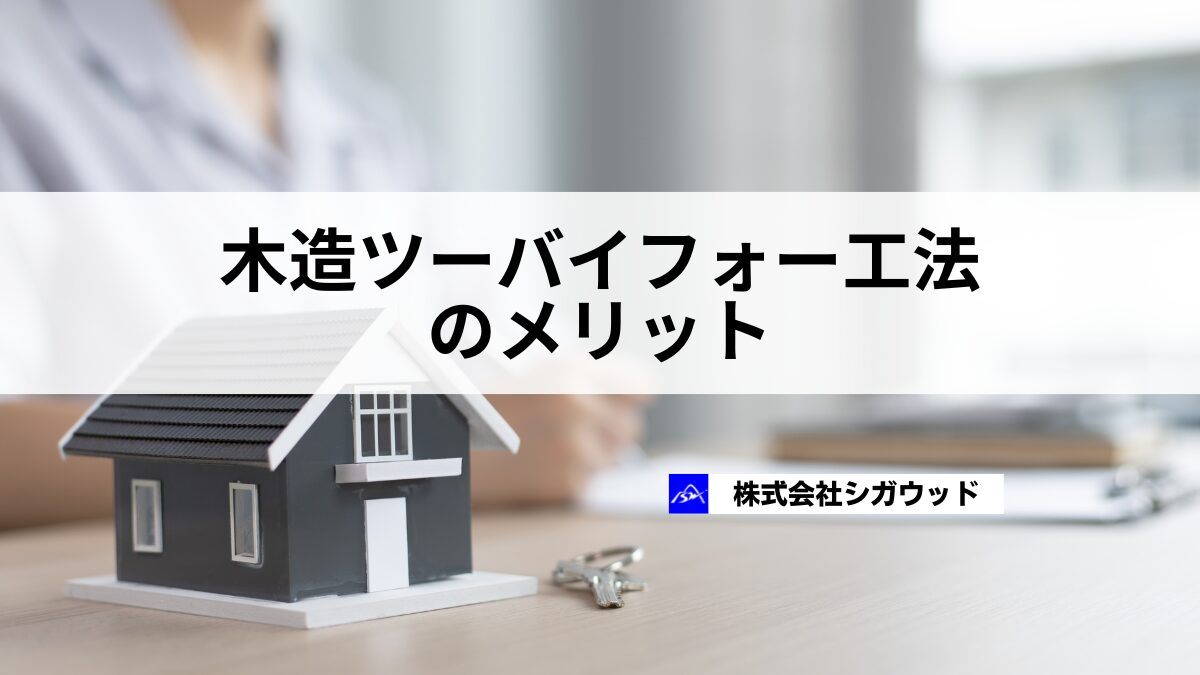 木造ツーバイフォー工法のメリット