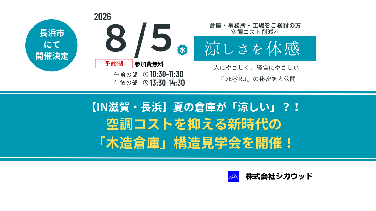 【滋賀・長浜】夏の倉庫が「涼しい」？！空調コストを抑える新時代の「木造倉庫」構造見学会を開催！