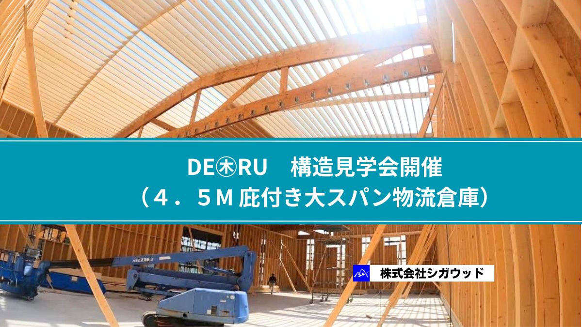 DE㊍RU　構造見学会開催（４．５M 庇付き大スパン物流倉庫）