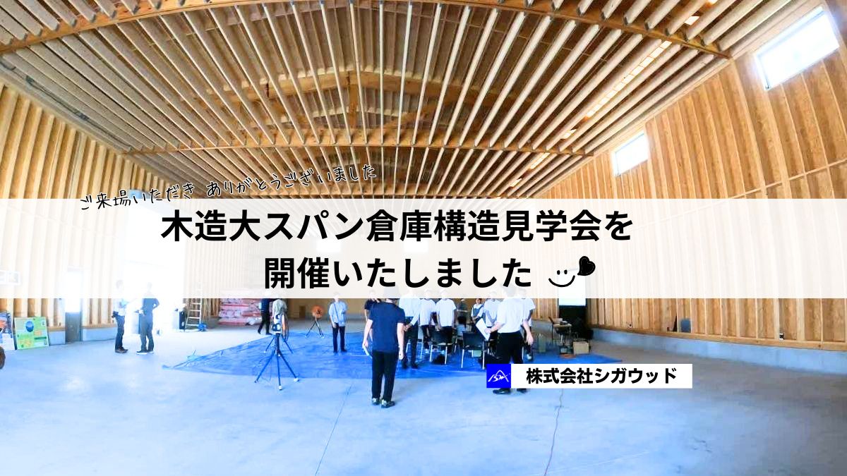 木造大スパン倉庫構造見学会を開催いたしました