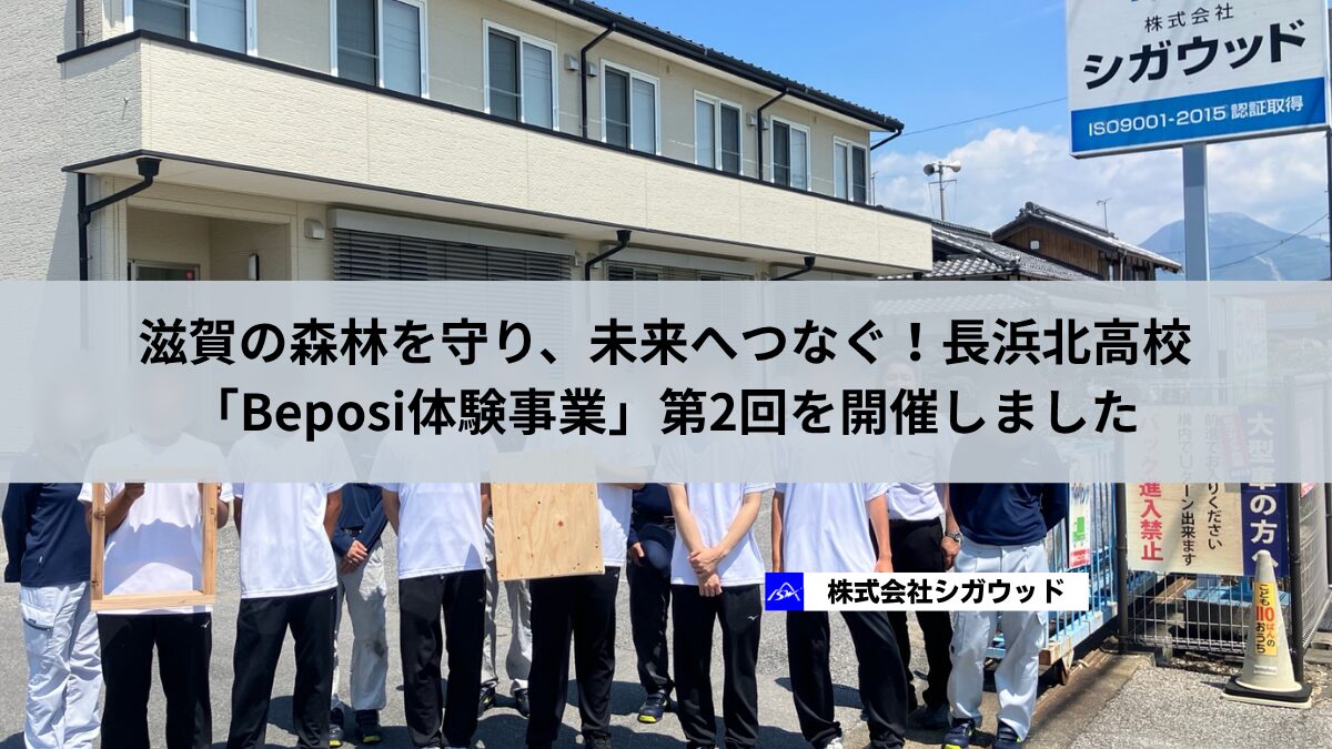 滋賀の森林を守り、未来へつなぐ！長浜北高校「Beposi体験事業」第2回を開催しました