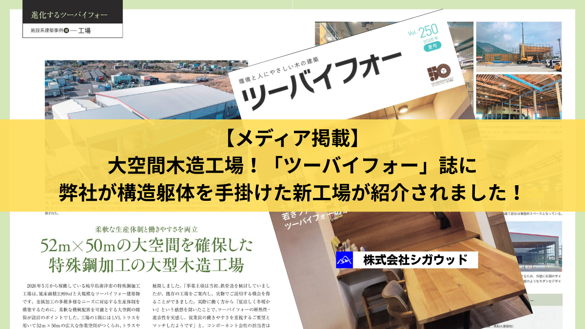 【メディア掲載】大空間木造工場！「ツーバイフォー」誌に弊社が建方・構造材供給を手掛けた「孟鋼鉃様」の新工場が紹介されました！