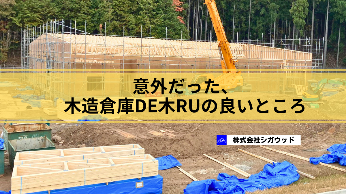 意外だった、木造倉庫DE木RUの良いところ