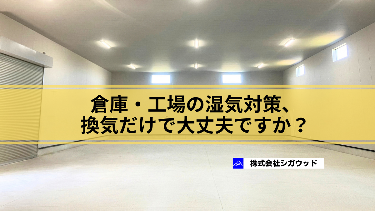 倉庫・工場の湿気対策、換気だけで大丈夫ですか？